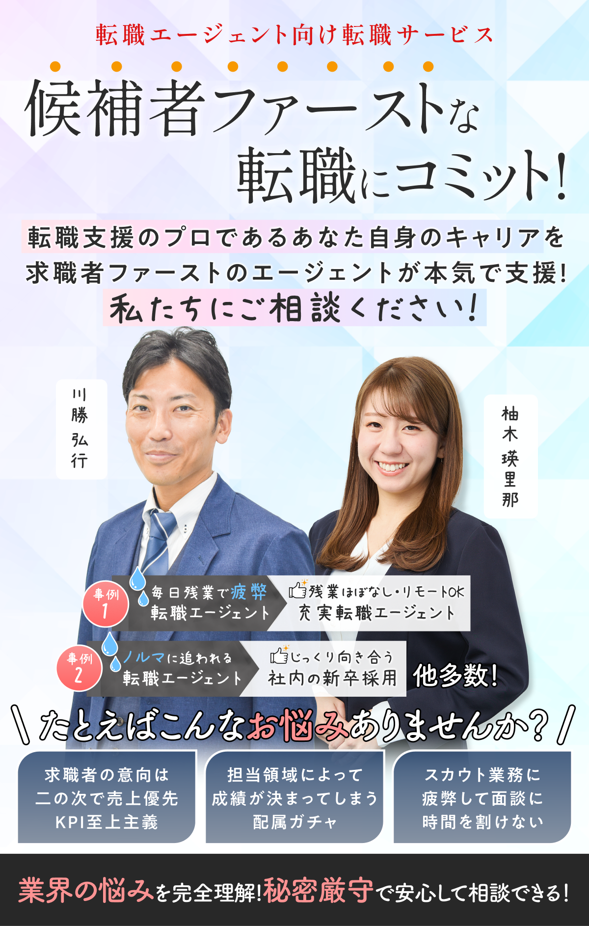 候補者ファーストな転職にコミット!